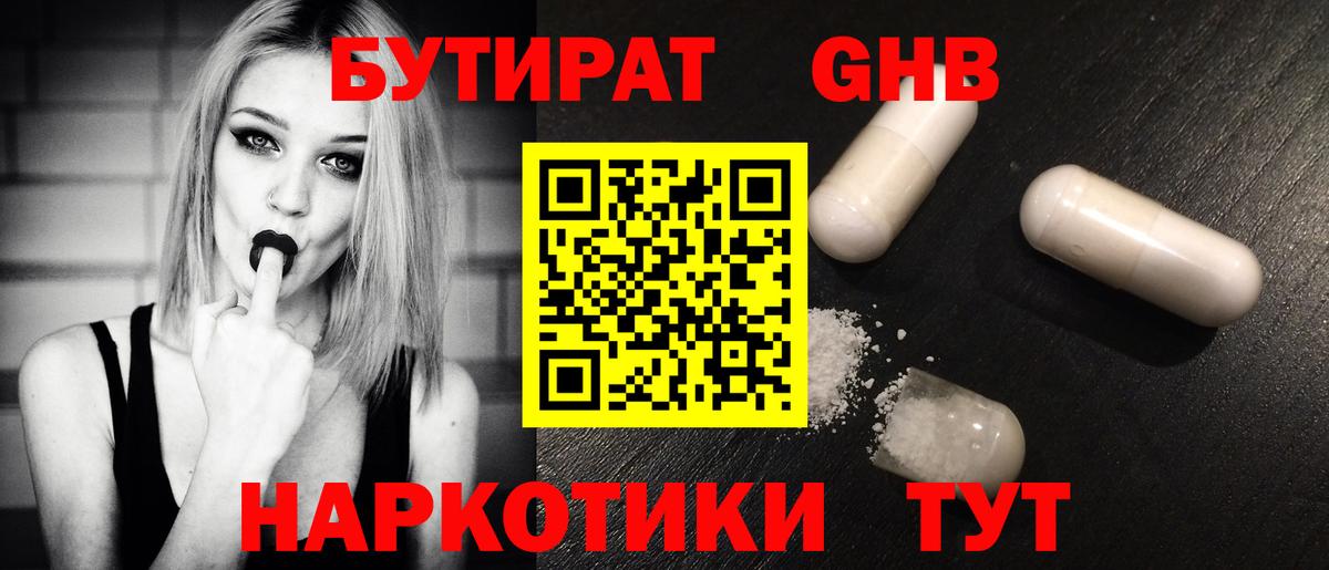 Бутират оксибутират Курчатов