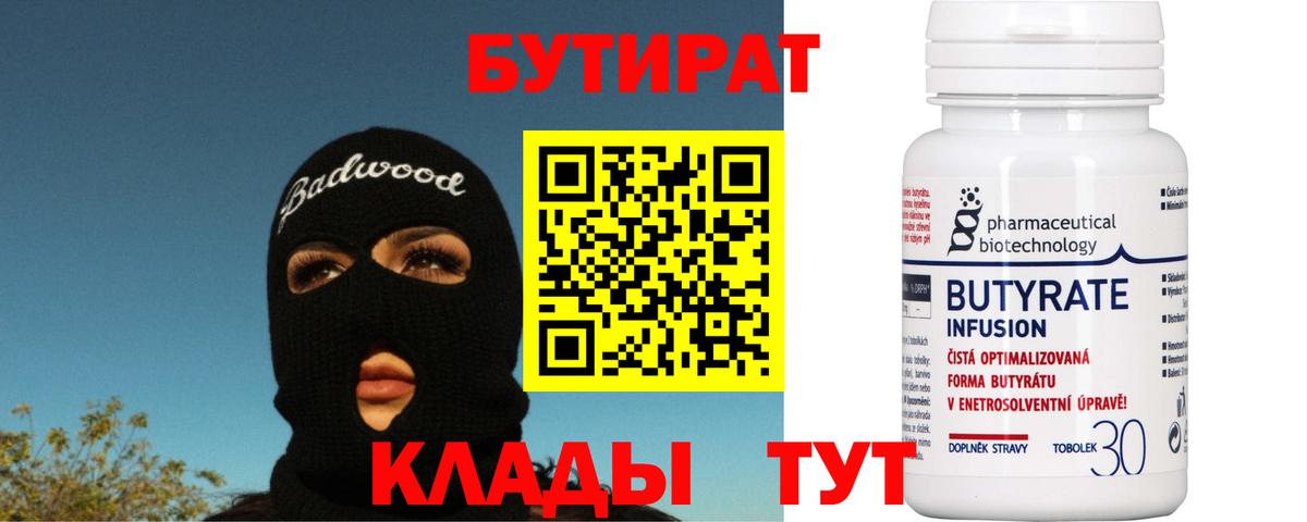 Курчатов  Бутират вода  БУТИРАТ  Вход с VPN 